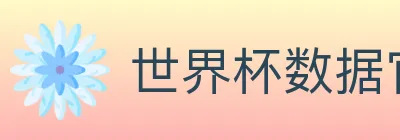 世界杯数据官方网站 logo